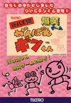 Ganbare Ginkun