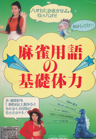 Mahjong-yougo no Kisotairyoku (Japan)