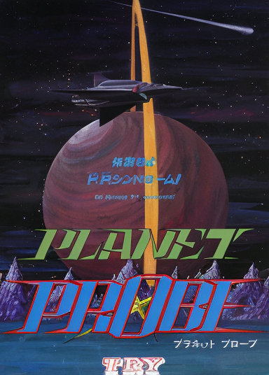 Planet Probe (prototype?)