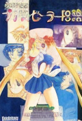 Bishoujo Janshi Pretty Sailor 18-kin (Japan)