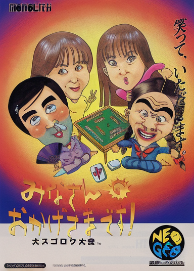Minasan no Okagesamadesu! Dai Sugoroku Taikai (MOM-001 ~ MOH-001)